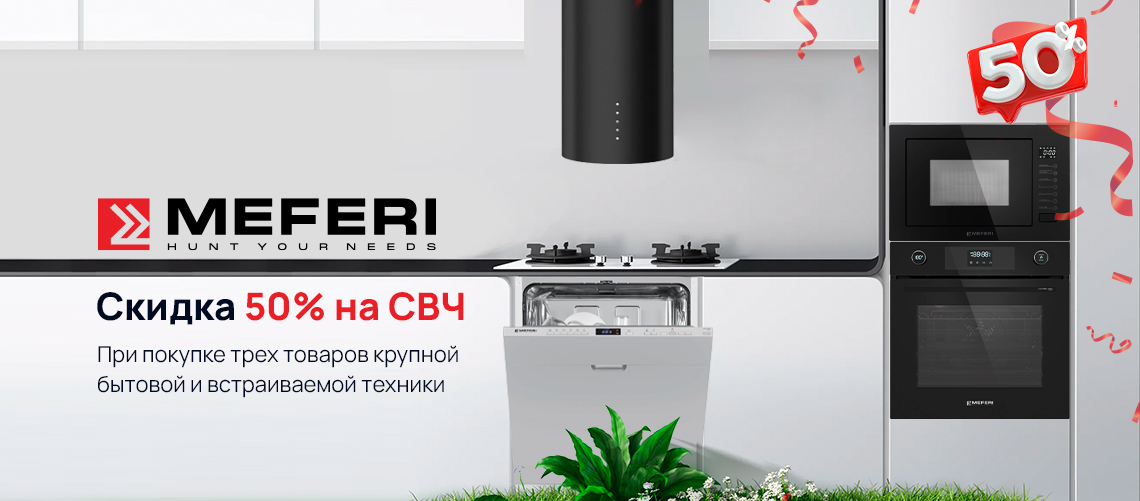 Скидка 50% на микроволновую печь Meferi