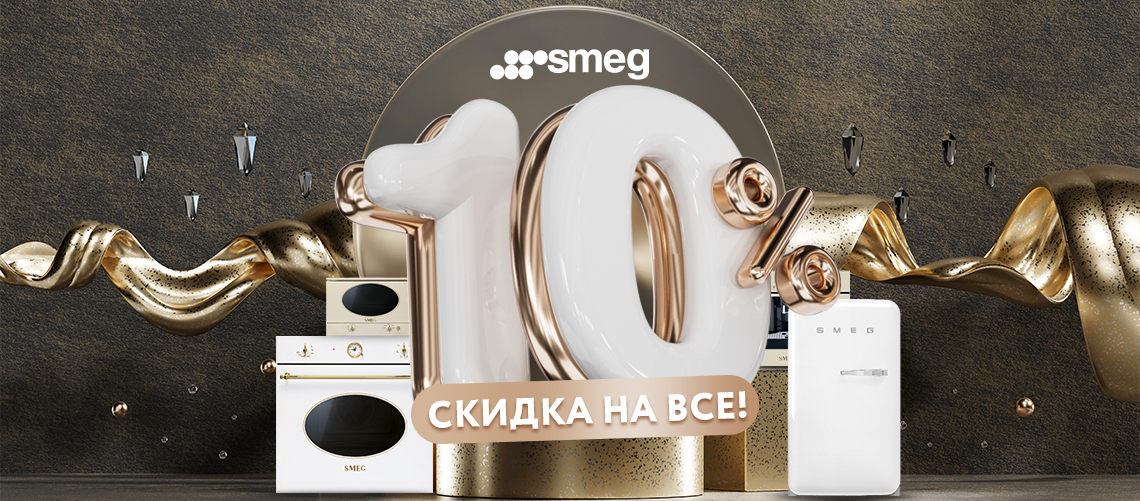 Скидка 10% на Smeg