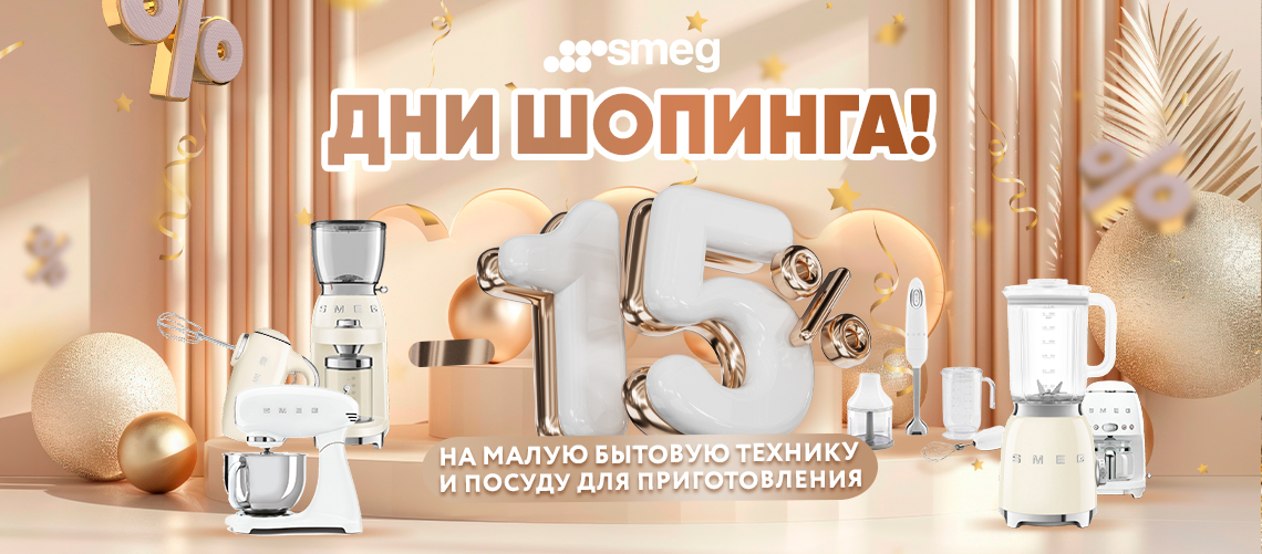 Чёрная пятница SMEG