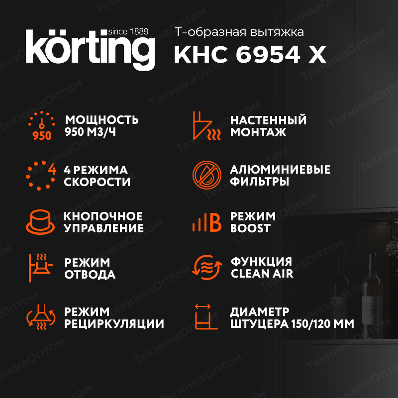 Преимущества Т-образная вытяжка  Körting KHC 6954 X